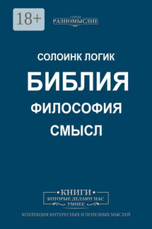 Библия, философия, смысл - Солоинк Логик