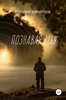 Познавая себя. Сборник рассказов - Виталий Кириллов