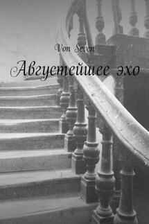 Августейшее эхо - Von Seven