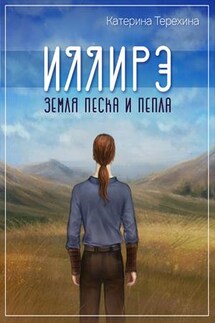 Иллирэ. Земля песка и пепла - Катерина Терехина