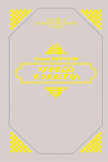 Ханидо и Халерха - Семен Курилов