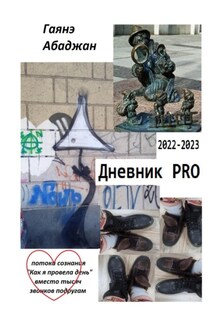 Дневник PRO - Гаянэ Абаджан