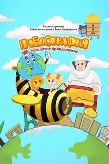 Пчелография. Крылатое приключение - Татьяна Короткова, Раиль Хисматуллин