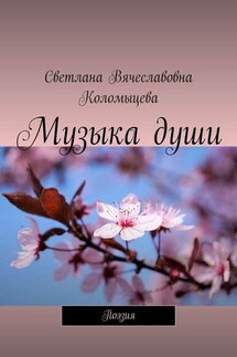 Музыка души. Поэзия - Светлана Коломыцева