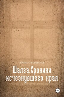 Шалга. Хроники исчезнувшего края - Ирина Суворовская