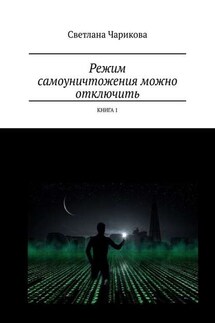Режим самоуничтожения можно отключить. Книга 1 - Светлана Чарикова