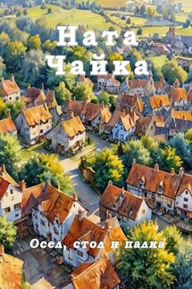 Осел, стол и палка - Ната Чайка