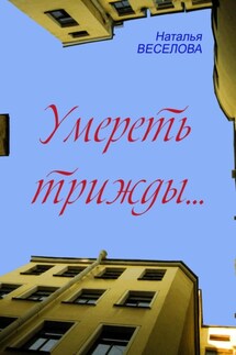 Умереть трижды - Наталья Веселова