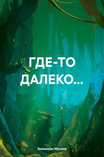 ГДЕ-ТО ДАЛЕКО… - Зелимхан Мусаев