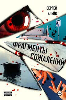 Фрагменты сожалений - Сергей Блейк