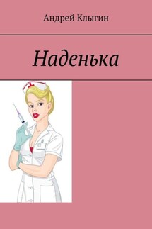 Наденька - Андрей Клыгин