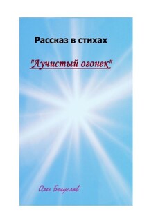 Рассказ в стихах «Лучистый огонек» - Олег Богуслав