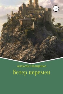 Ветер перемен - Алексей Иващенко