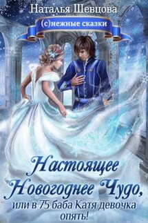 Ты моё Настоящее Новогоднее Чудо - Наталья Шевцова