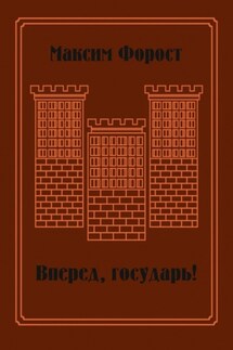 Вперед, государь! Сборник повестей и рассказов