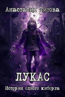 ЛУКАС. История одного киборга - Анастасия Титова