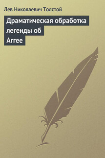 Полное собрание сочинений. Том 26. Произведения 1885–1889 гг. Драматическая обработка легенды об Аггее - Лев Толстой