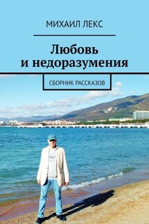 Любовь и недоразумения. Сборник рассказов - Михаил Лекс