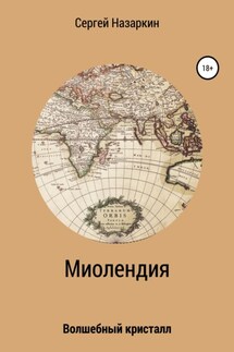 Миолендия - Сергей Назаркин