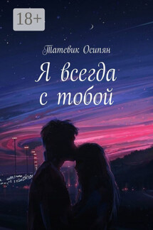Я всегда с тобой - Татевик Осипян