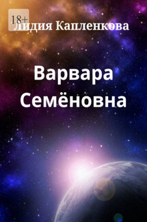 Варвара Семёновна - Лидия Капленкова