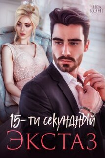 15-секундный экстаз - Ярл Конг