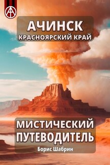 Ачинск. Красноярский край. Мистический путеводитель - Борис Шабрин