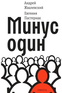 Минус один - Андрей Жвалевский, Евгения Пастернак