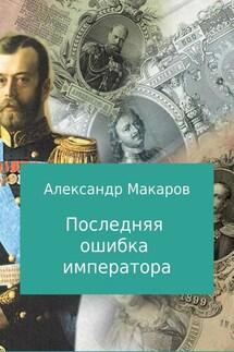Последняя ошибка императора - Александр Владимирович Макаров, Инна Анатольевна Ищук