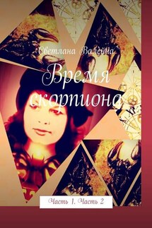 Время скорпиона. Часть 1. Часть 2 - Светлана Валейна