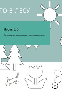 Раскраски для ознакомления с окружающим миром - Елена Лосик