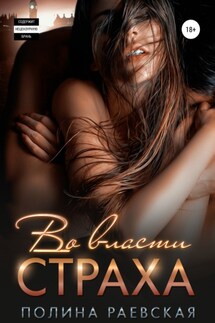 Во власти страха - Полина Раевская