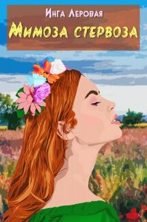 Мимоза стервоза - Инга Леровая
