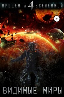 Четыре процента Вселенной. Видимые миры. Книга 1 - Юрий Тарарев, Александр Тарарев