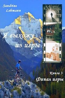 Я выхожу из игры. Книга третья - Сандрин Леманн