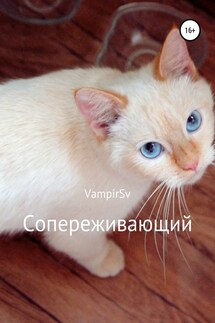 Сопереживающий - VampirSv