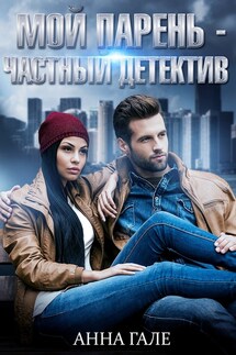Мой парень - частный детектив - Анна Гале
