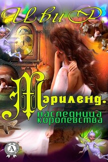 Мэрилэнд. Наследница королевства - Р. Иви