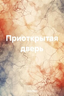 Приоткрытая дверь - Alicia Black