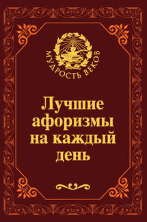 Лучшие афоризмы на каждый день - Николай Непомнящий