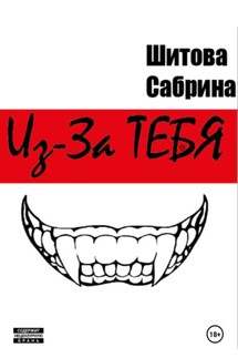 Из-За Тебя - Сабрина Шитова