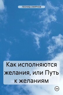Как исполняются желания, или Путь к желаниям - ЛЕОНИД СМИРНОВ