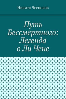 Путь Бессмертного: Легенда о Ли Чене - Никита Чесноков