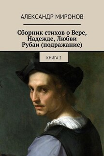 Сборник стихов о Вере, Надежде, Любви. Рубаи (подражание). Книга 2 - Александр Миронов