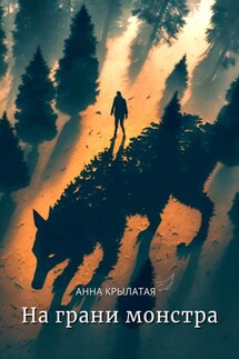 На грани монстра - Анна Крылатая