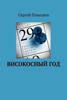 Високосный год - Сергей Поваляев