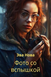 Фото со вспышкой - Эва Нова