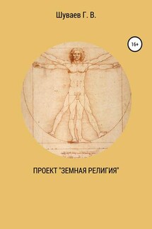 Проект «Земная религия» - Георгий Шуваев