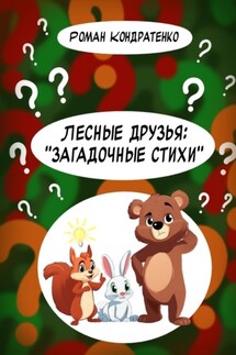 Лесные друзья: «Загадочные стихи» - Роман Кондратенко