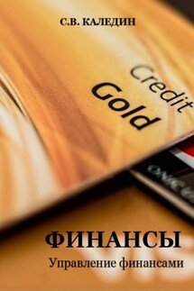 Финансы. Управление финансами - Сергей Каледин